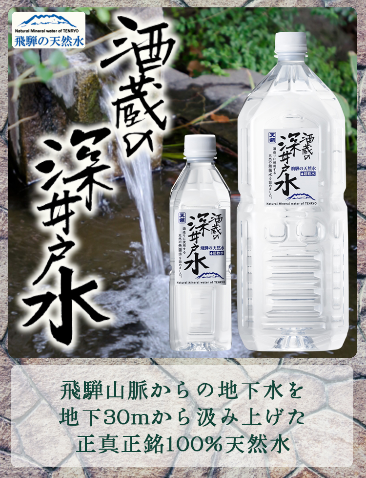 天領 深井戸水