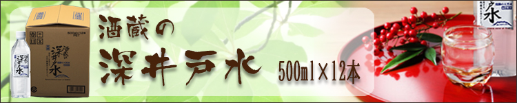 酒蔵の深井戸水2L