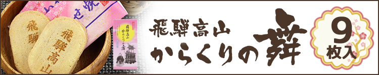 からくりの舞 9枚入