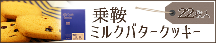 乗鞍ミルクバタークッキー 22枚入