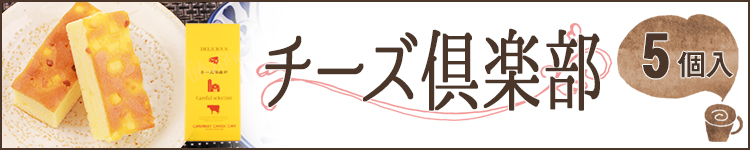 チーズ倶楽部 5個入