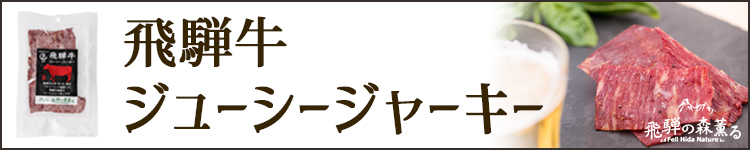 飛騨牛ジャーキー