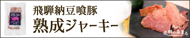 納豆喰豚熟成ジャーキー