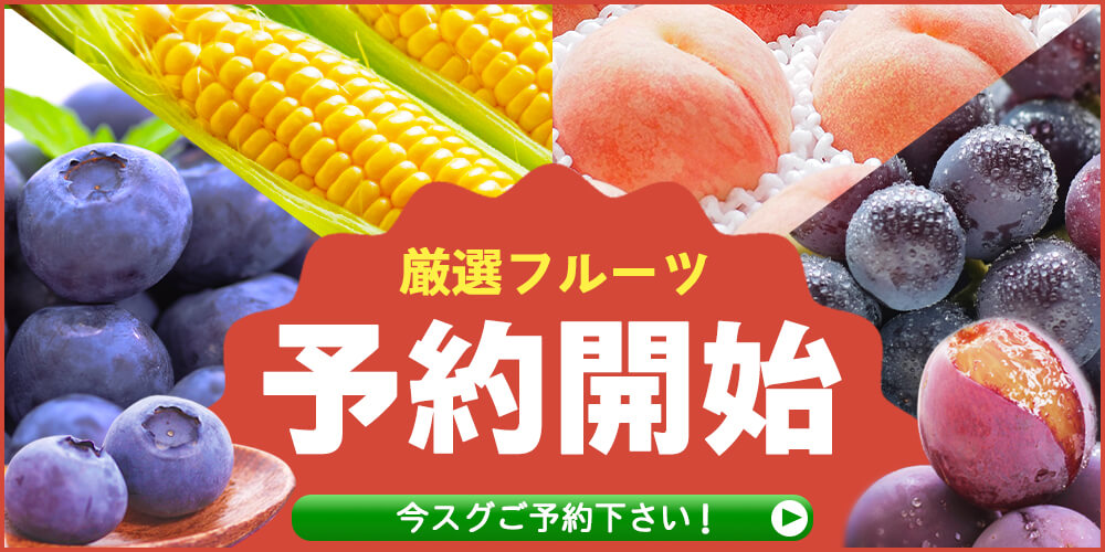 夏のあずさ屋厳選フルーツ特集