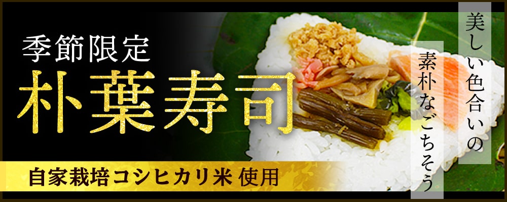 朴葉寿司
