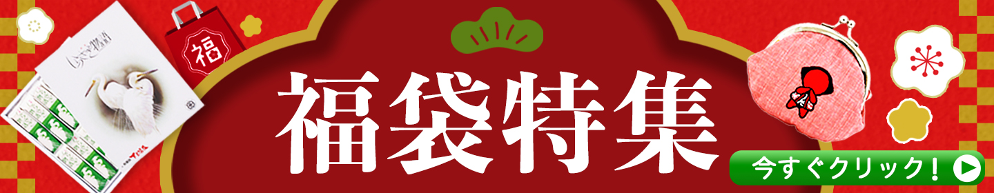 福袋特集
