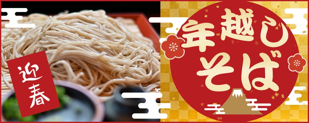 年越しそば特集