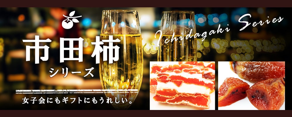 市田柿特集