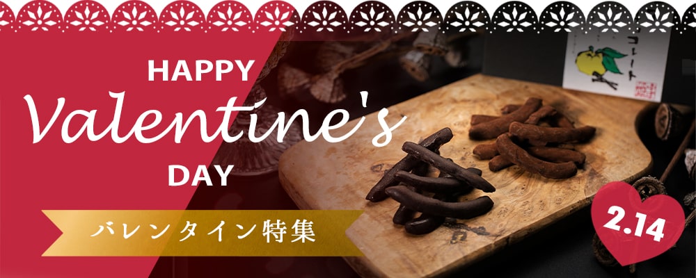 バレンタイン特集