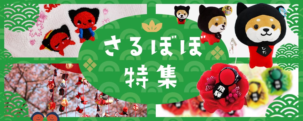 さるぼぼ特集