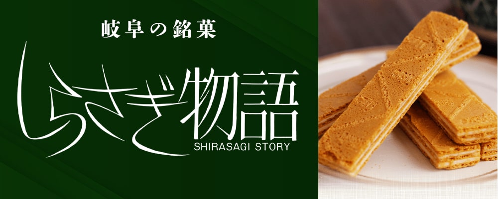 しらさぎ物語特集