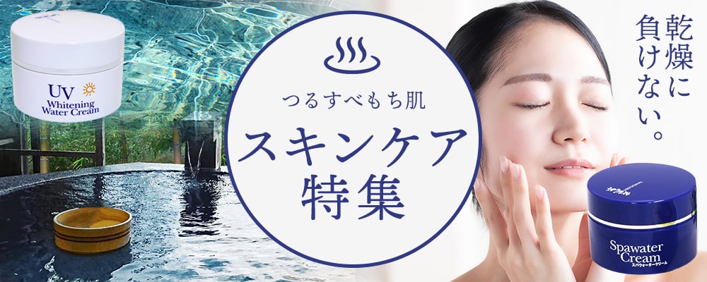 スキンケア特集