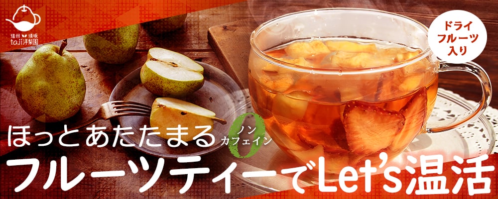 温活・フルーツティー特集