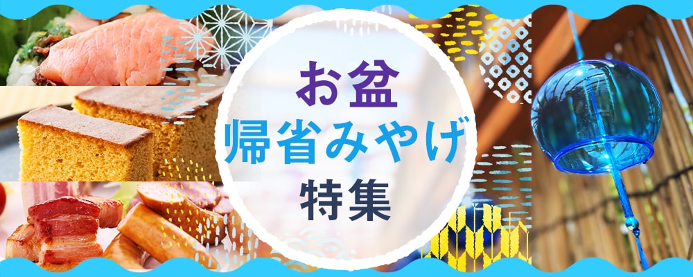 帰省土産・お盆