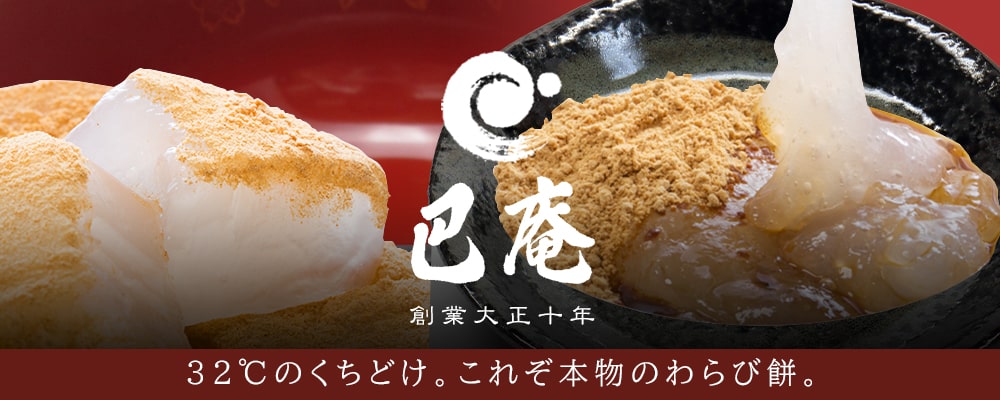 わらびもち