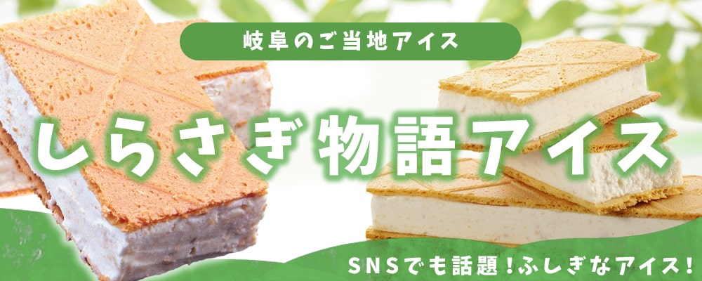 しらさぎ物語アイス特集