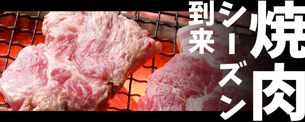 焼肉特集