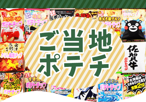 ご当地ポテチ特集
