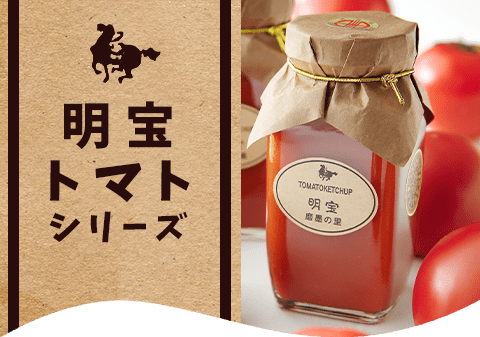 明宝トマトシリーズ