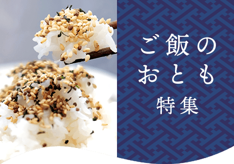 ご飯のお供特集