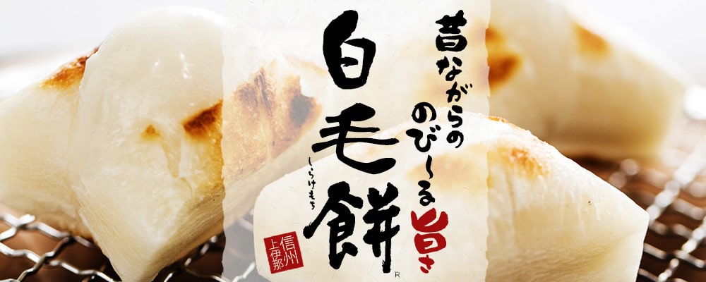 白毛餅