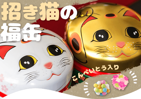 招き猫の福缶