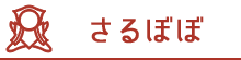 飛騨牛・肉類さるぼぼ