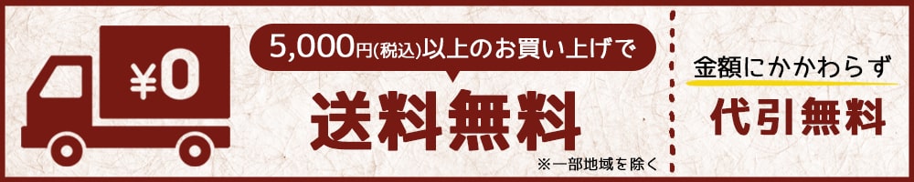 5000円以上送料無料