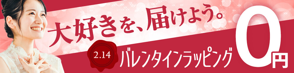 バレンタインラッピング無料