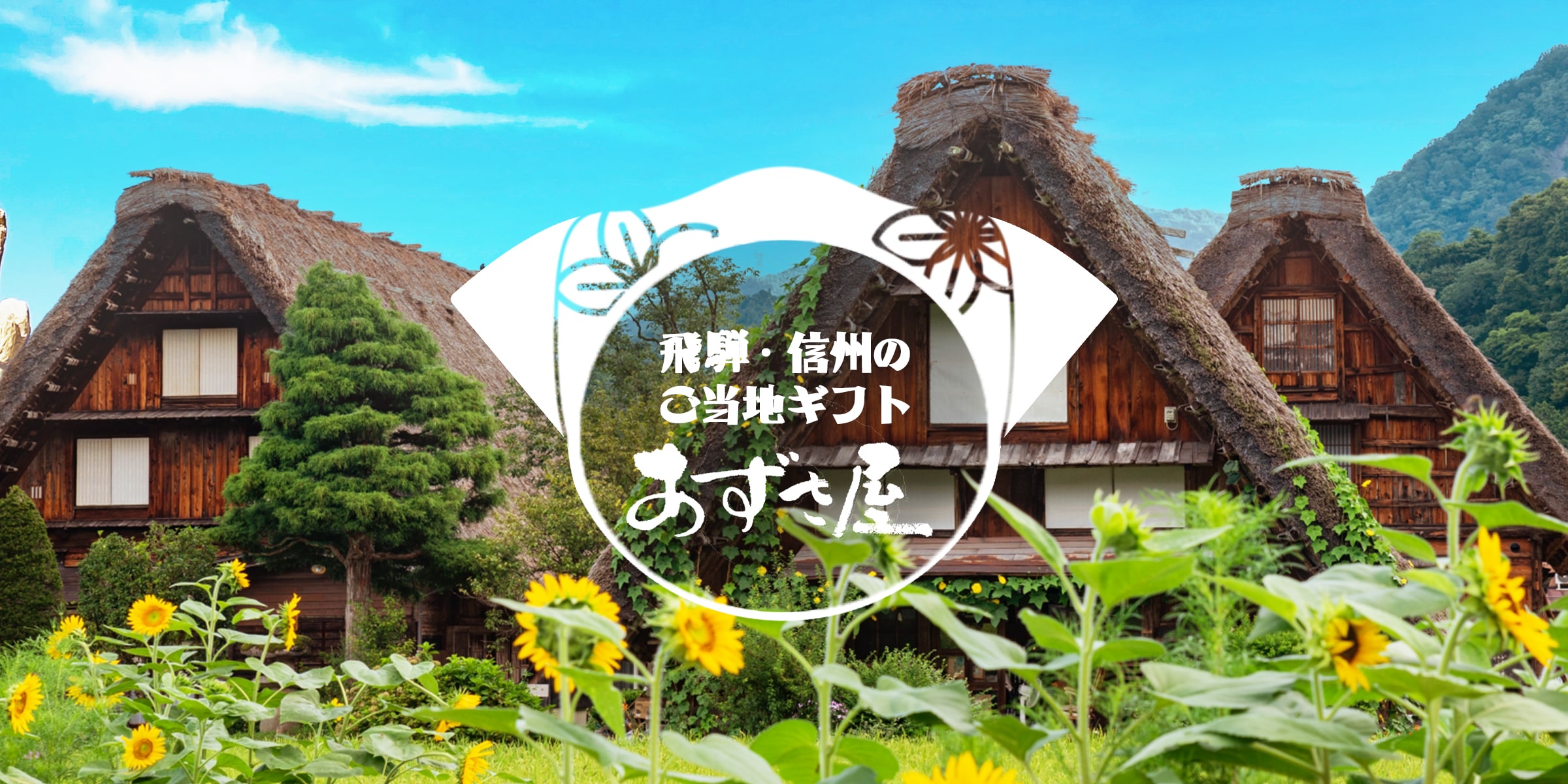 あずさ屋