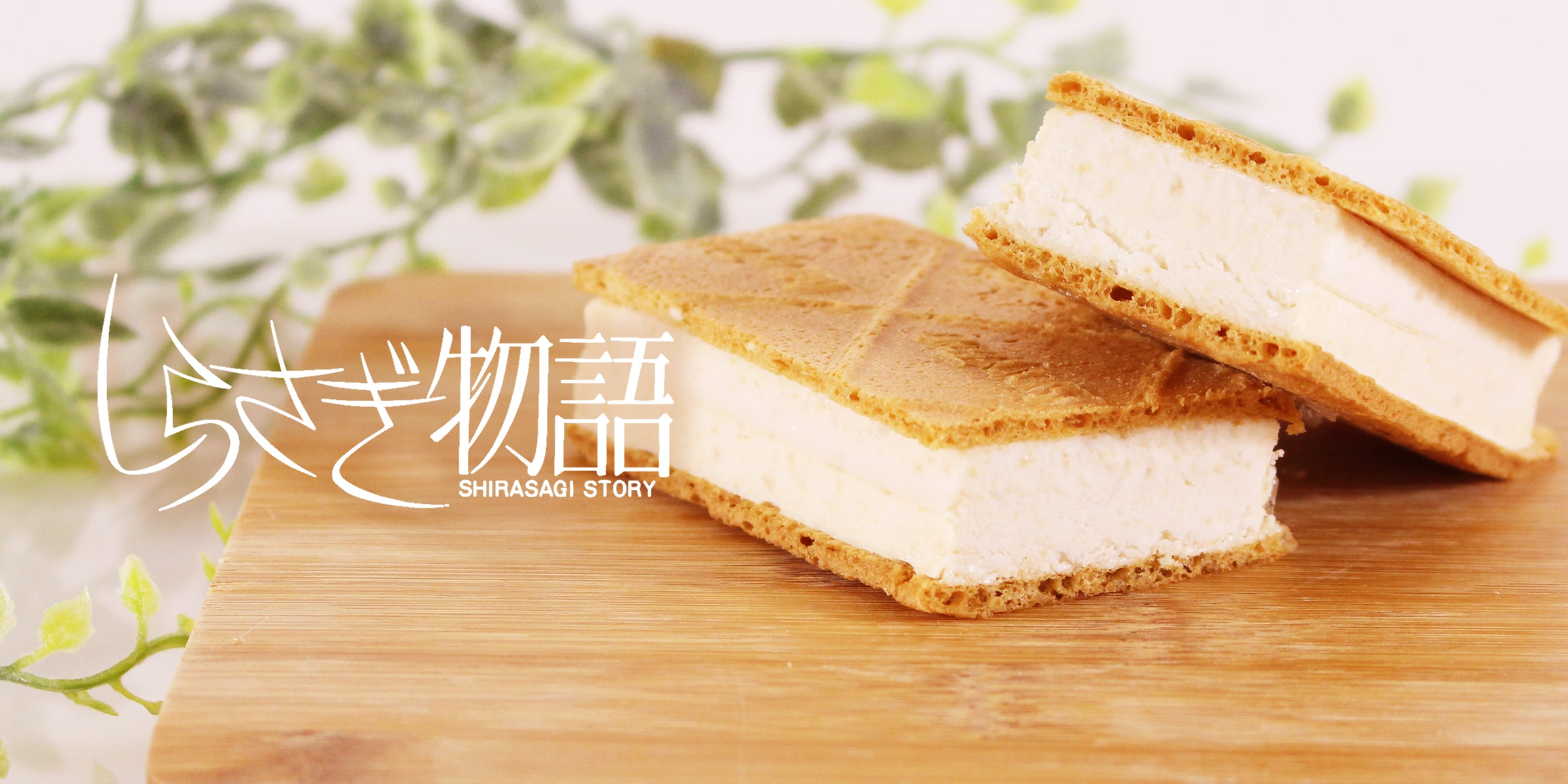しらさぎ物語