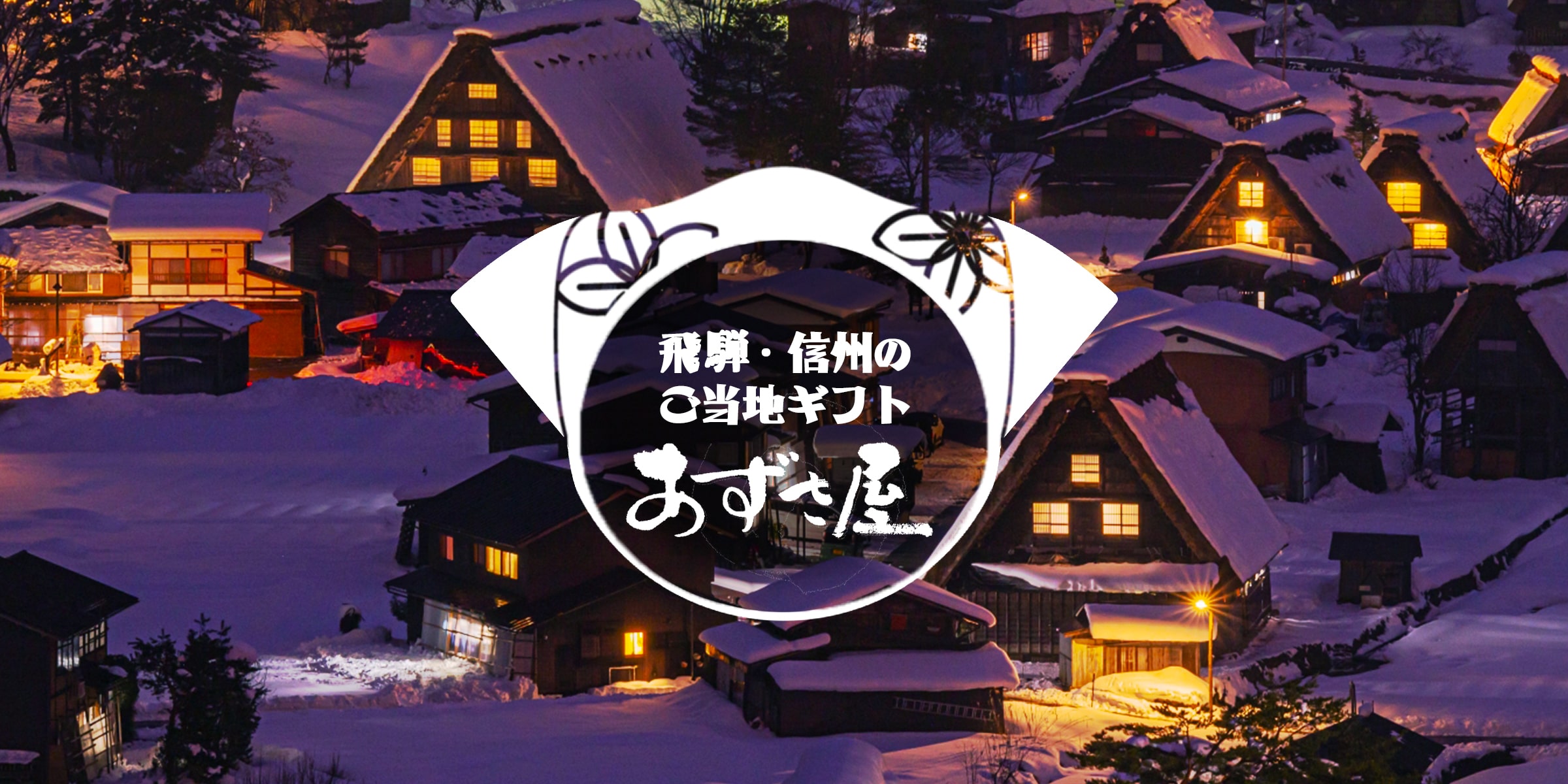 あずさ屋
