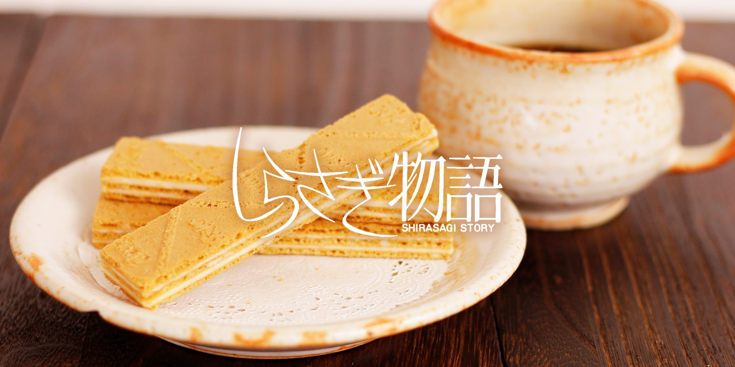 しらさぎ物語