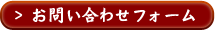 お問い合わせフォーム