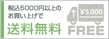 5,000円以上送料無料