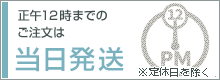 午前10時までのご注文は当日発送