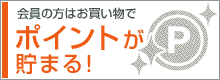 会員の方はポイントが貯まる