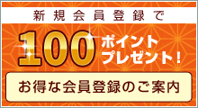 新規会員登録で100ポイントプレゼント