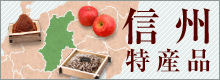 信州特産品