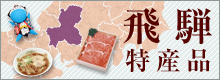飛騨特産品