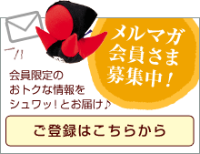 メルマガ会員さま募集中