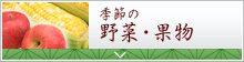 野菜・果物