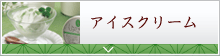 アイスクリーム