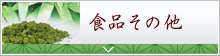 食品その他