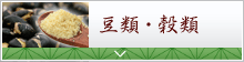 豆類・穀類