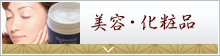美容・化粧品