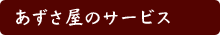あずさ屋のサービス