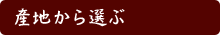 産地から選ぶ