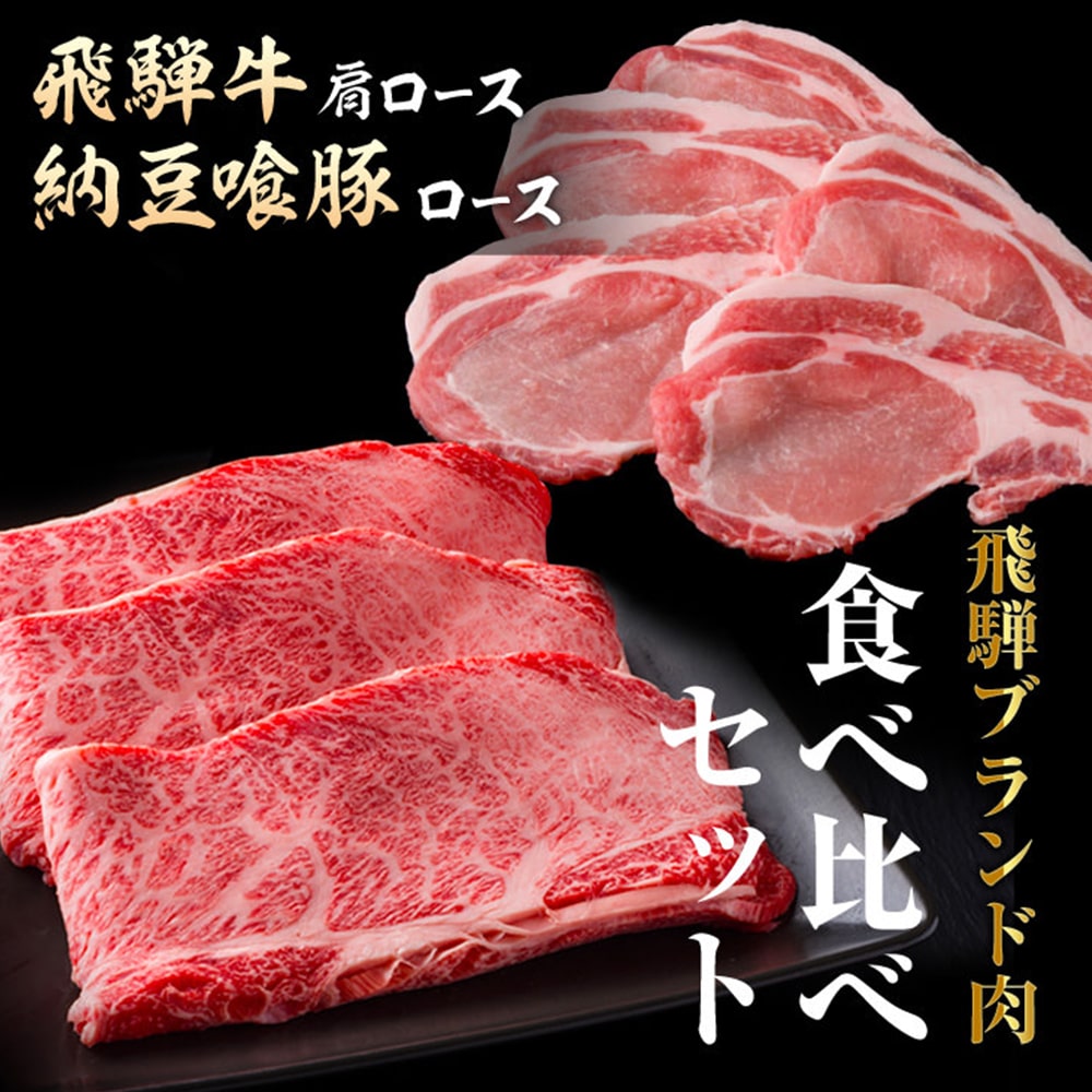  飛騨ブランド肉 食べ比べセット