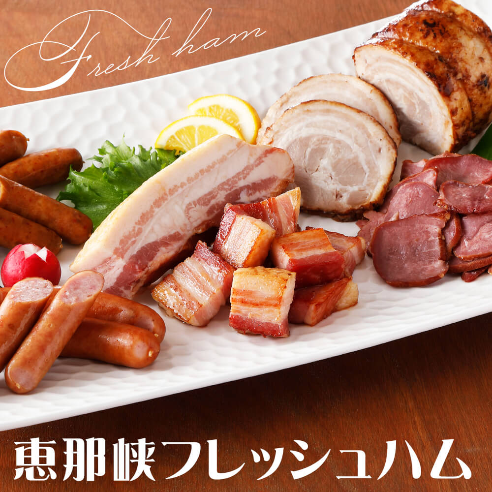 恵那峡フレッシュハムシリーズ